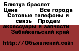 Блютуз-браслет  Shimaki › Цена ­ 3 890 - Все города Сотовые телефоны и связь » Продам аксессуары и запчасти   . Забайкальский край